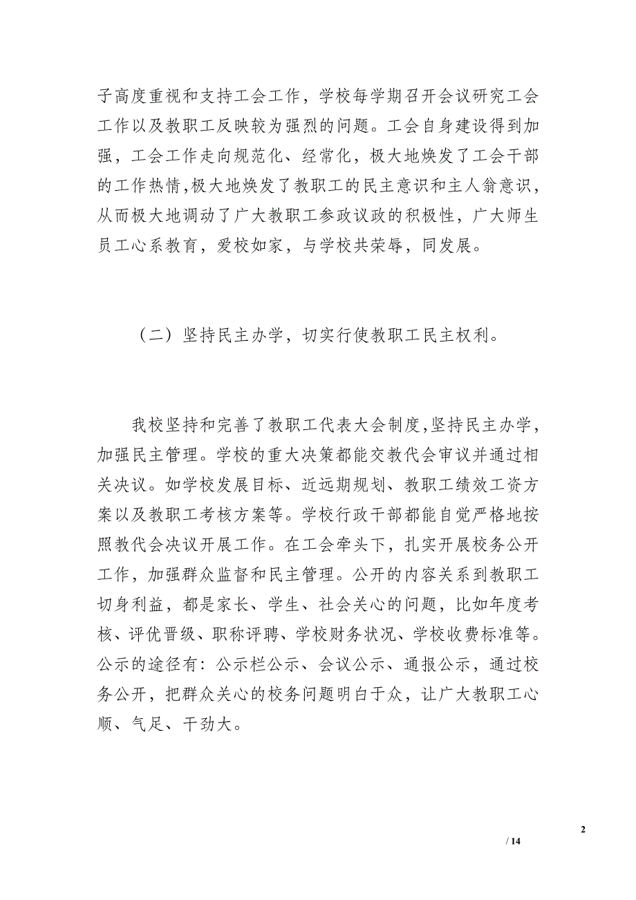 20 xx年水南明德小学工会工作总结（1700字）_第2页