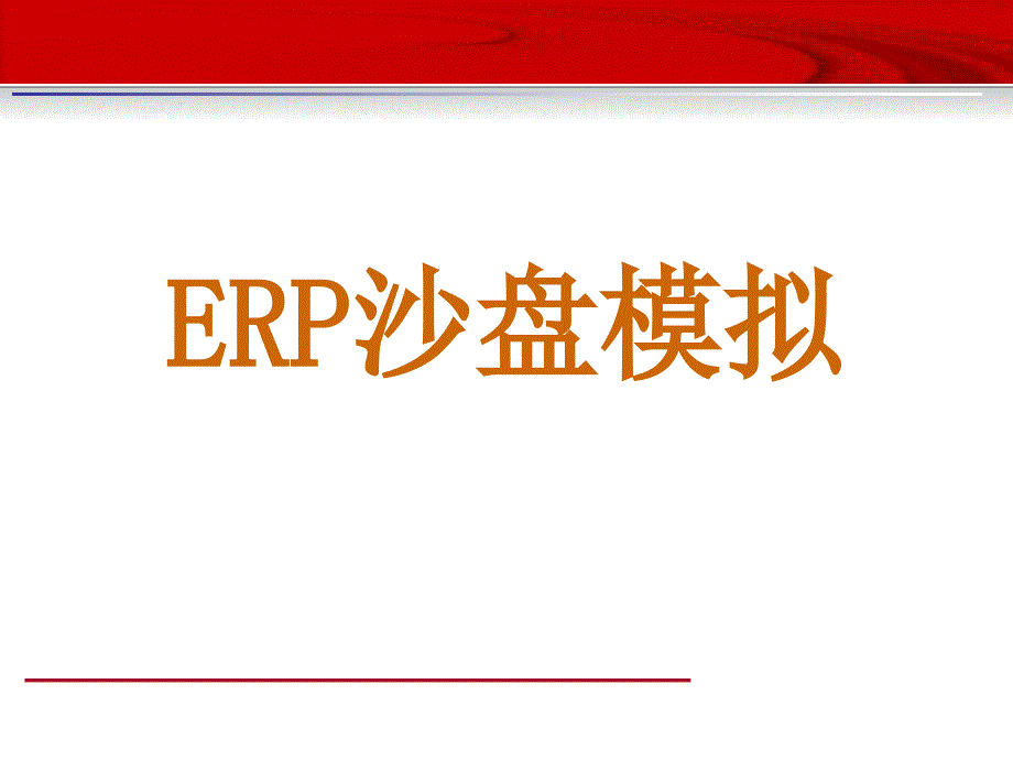 企业经营模拟完整版本.ppt_第1页