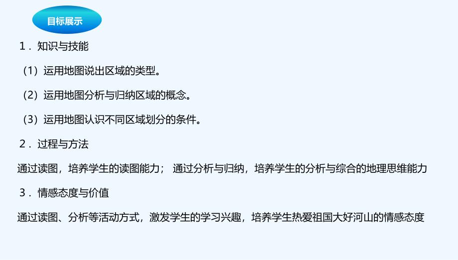 粤教版地理八年级下册5.1《地理区域》ppt课件3_第2页