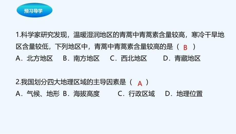 粤教版地理八年级下册5.1《地理区域》ppt课件3_第5页