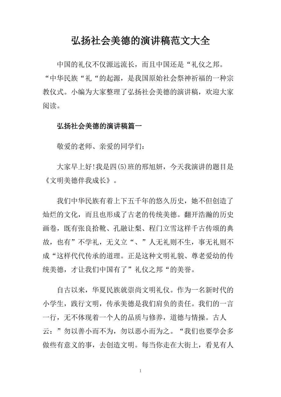 弘扬社会美德的演讲稿范文大全.doc_第1页