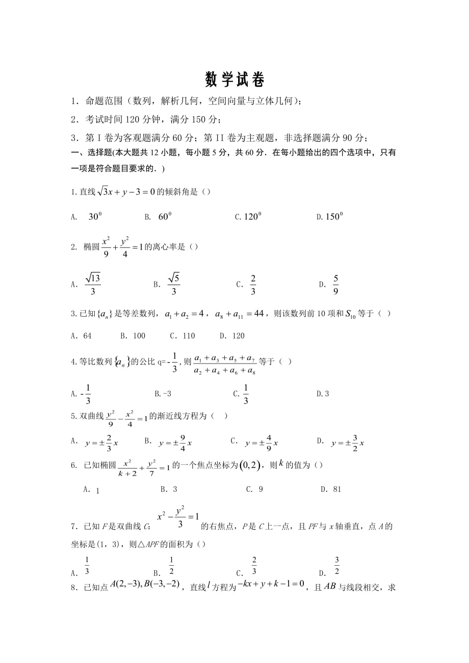 山东省德州市2019-2020学年高二上学期期末考试数学试卷word版_第1页