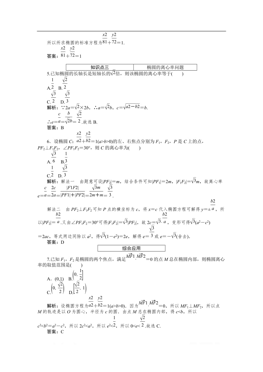 2019-2020学年数学人教A版选修2-1检测：2.2.2.1椭圆的简单几何性质_第4页