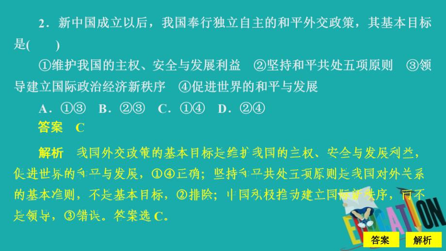 2019-2020学年政治人教版必修2作业课件：第四单元 第十课 第三课时 我国外交政策的基本目标和宗旨_第4页