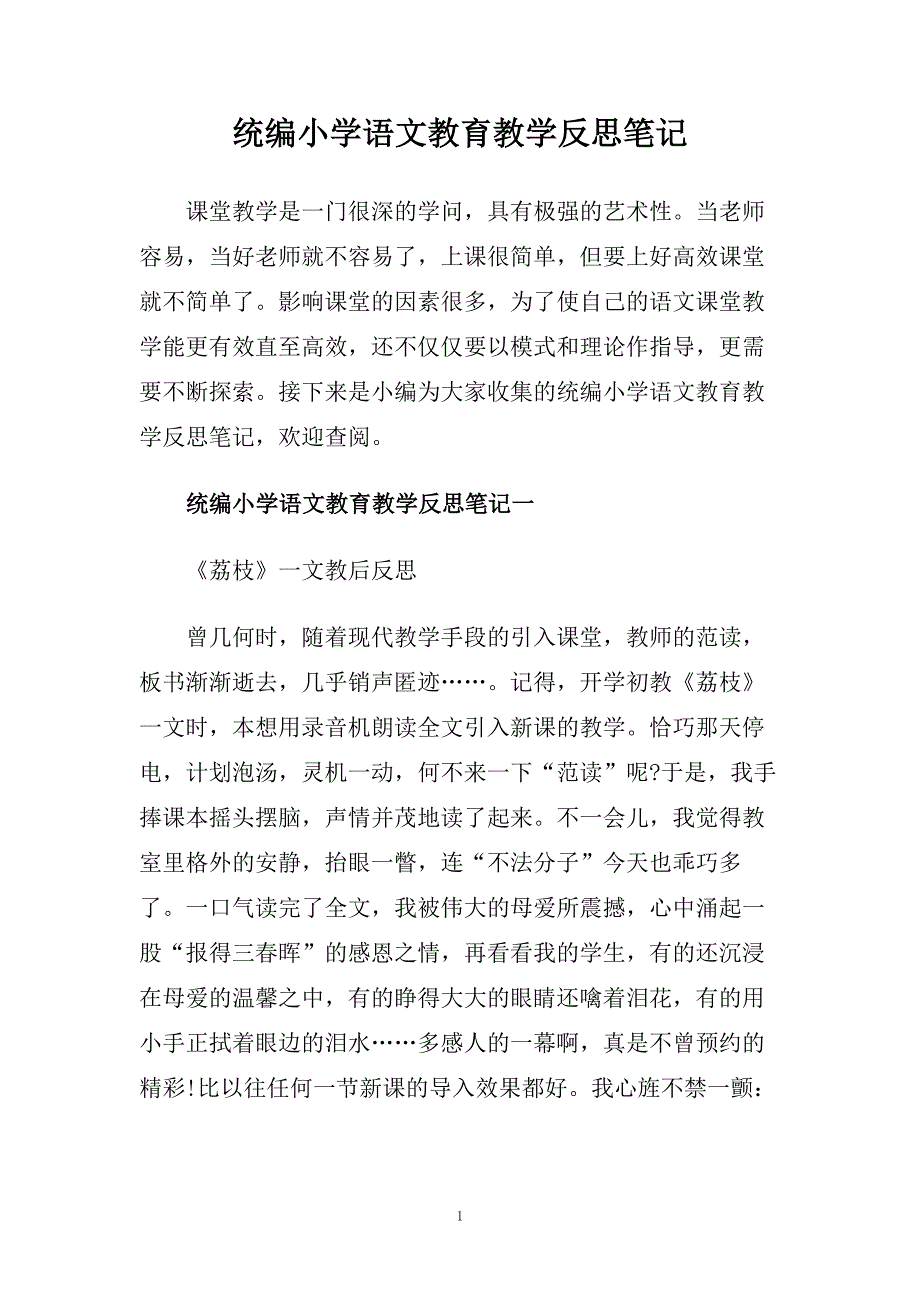 统编小学语文教育教学反思笔记.doc_第1页