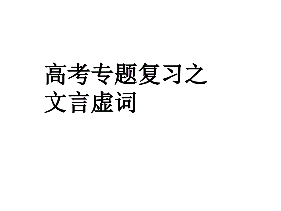 《文言虚词讲解》PPT课件.ppt_第1页