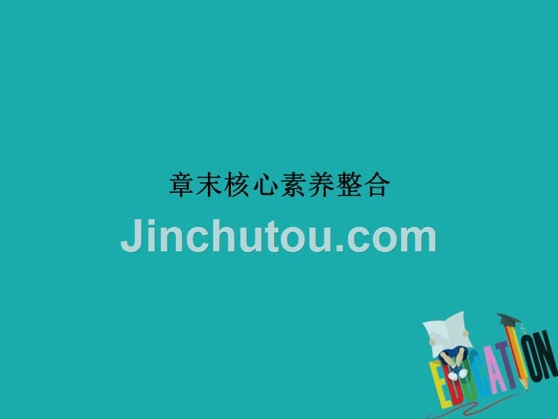 2020化学新素养同步人教必修二课件：第2章 章末核心素养整合_第2页