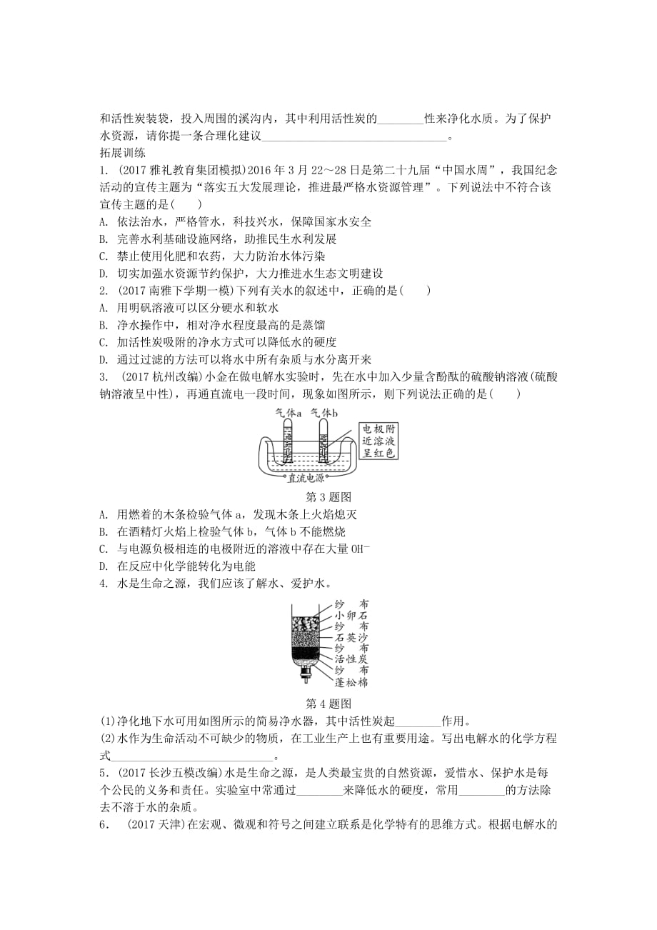 湖南省长沙市中考化学复习第一部分教材知识梳理第四单元自然界的水真题_第2页