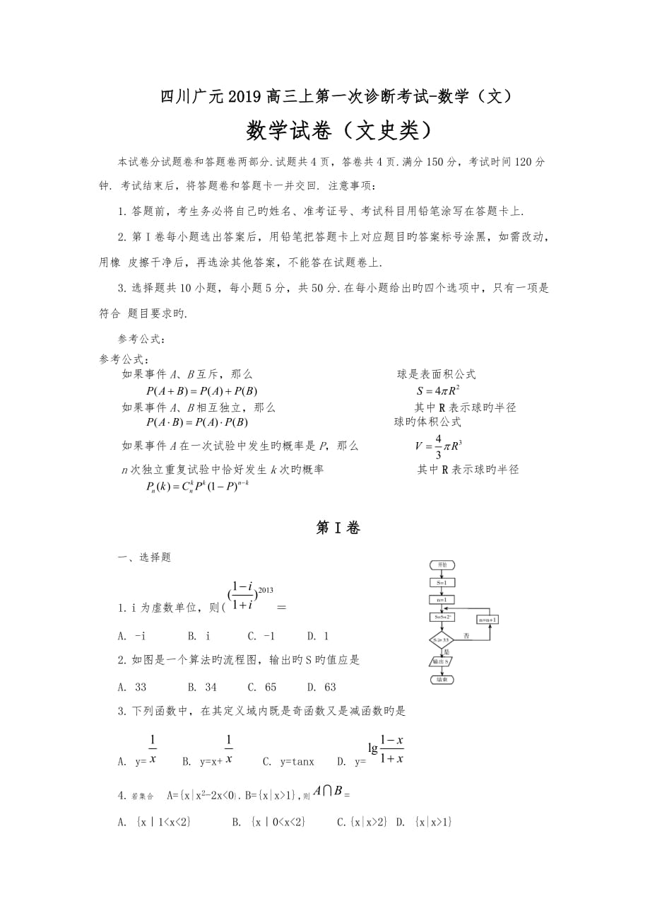 四川广元2019高中三年级上第一次诊断考试_数学(文)_第1页