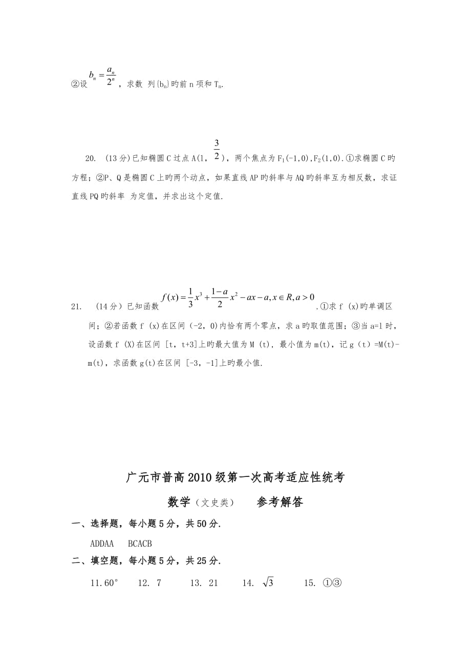 四川广元2019高中三年级上第一次诊断考试_数学(文)_第4页