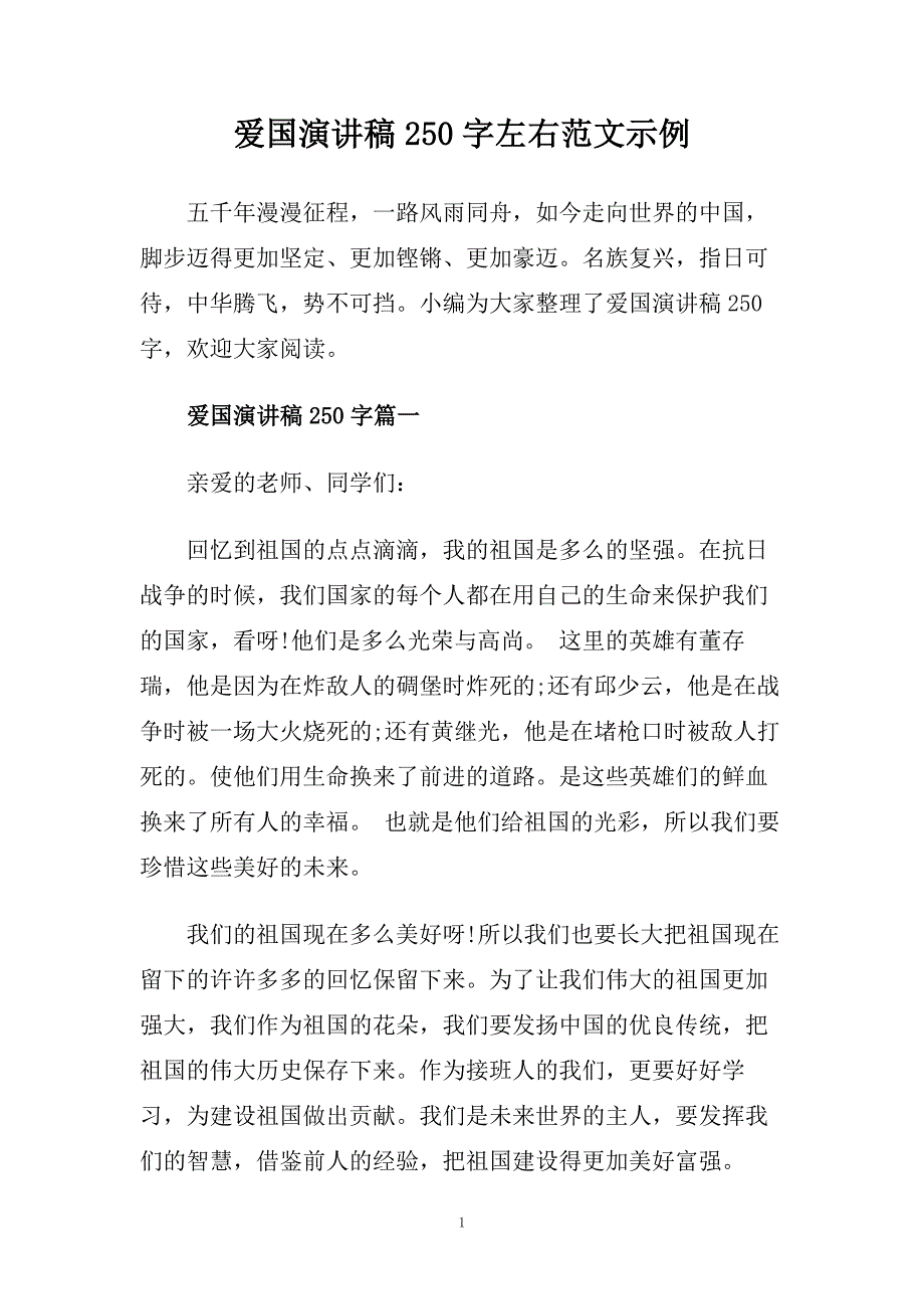 爱国演讲稿250字左右范文示例.doc_第1页