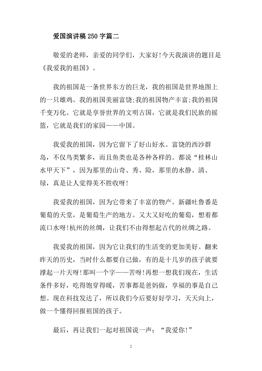 爱国演讲稿250字左右范文示例.doc_第2页