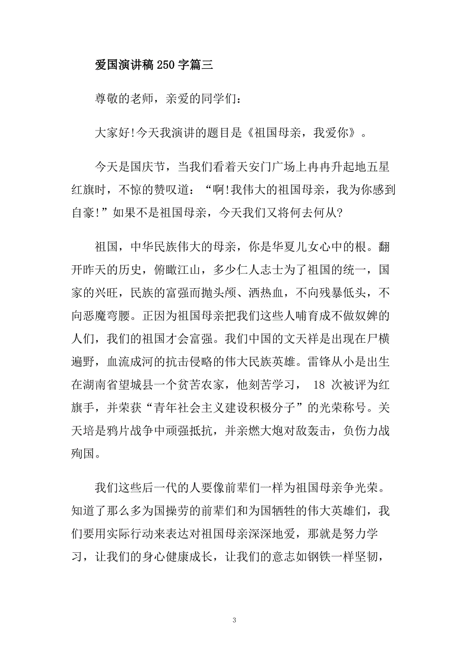 爱国演讲稿250字左右范文示例.doc_第3页