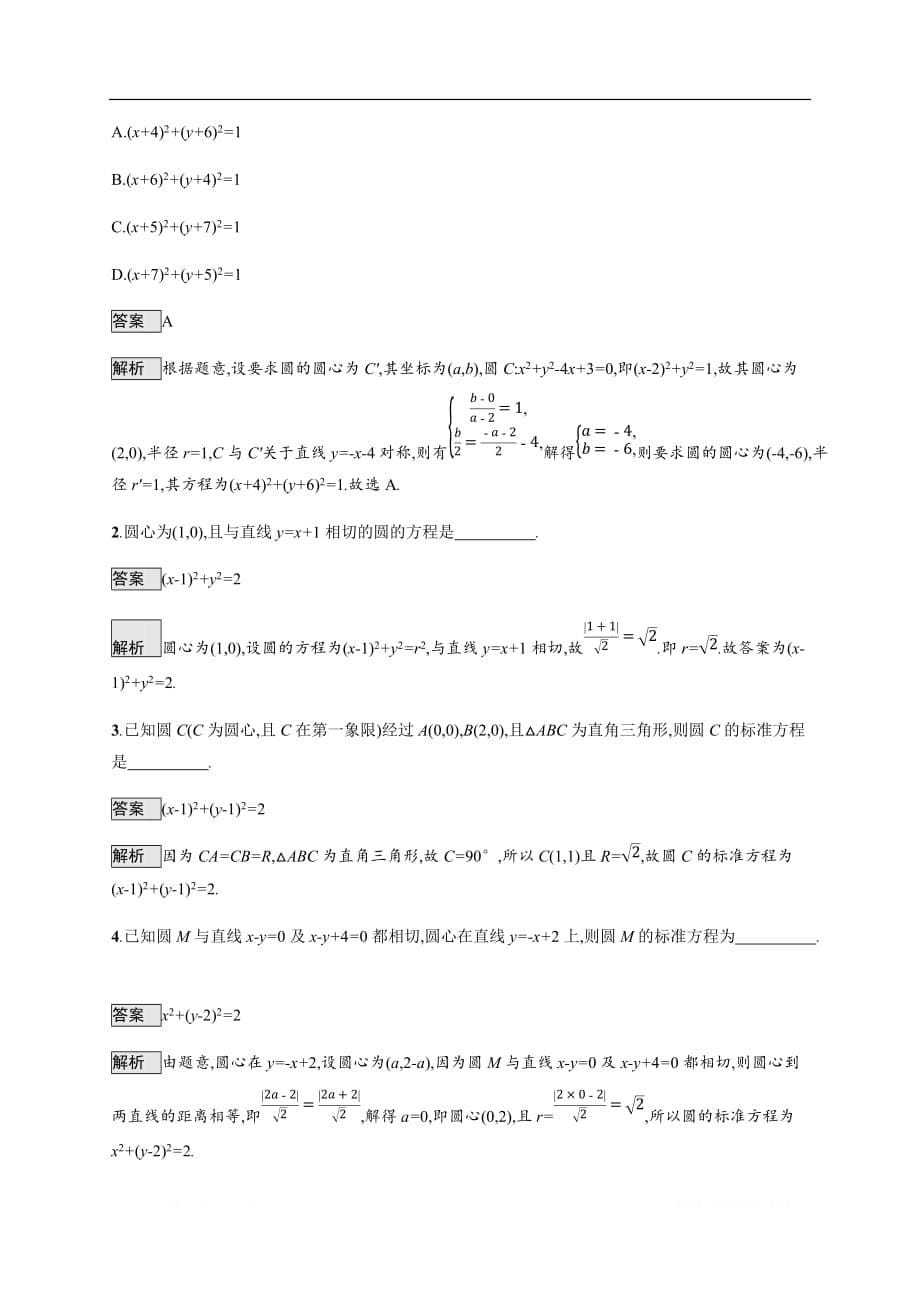 2020版高考数学培优考前练理科通用版练习：7.1　直线和圆_第5页