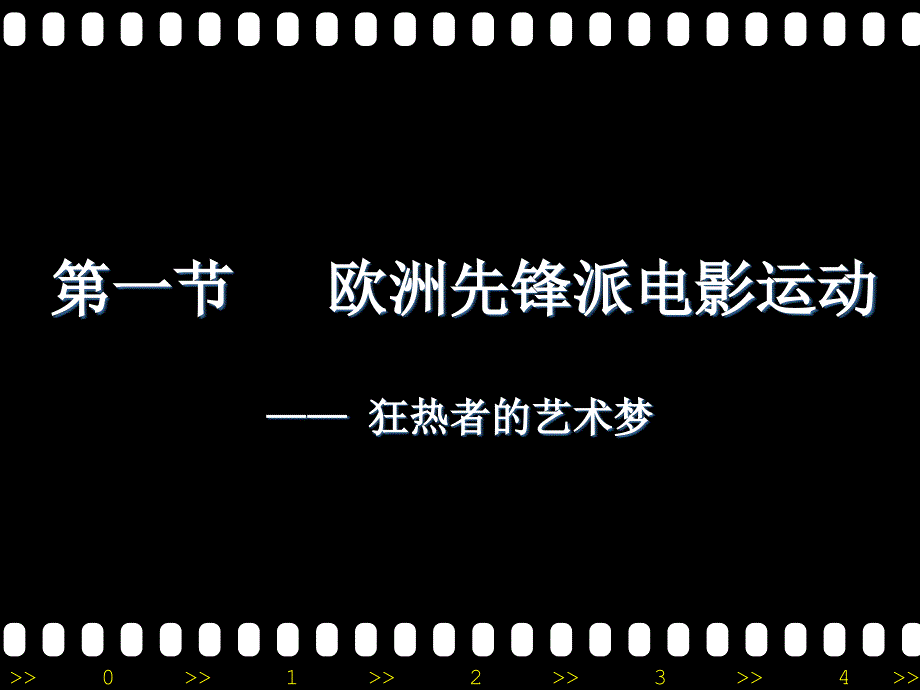 世界电影史先锋派电影运动.ppt_第1页