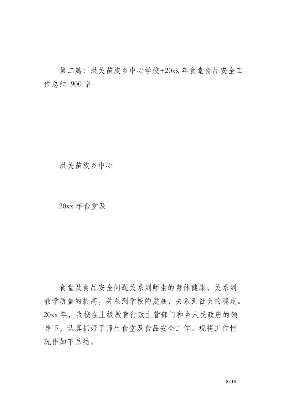 9洪关苗族乡中心学校20 xx年学生食堂及饮食饮水卫生安全工作总结（1000字）_第5页