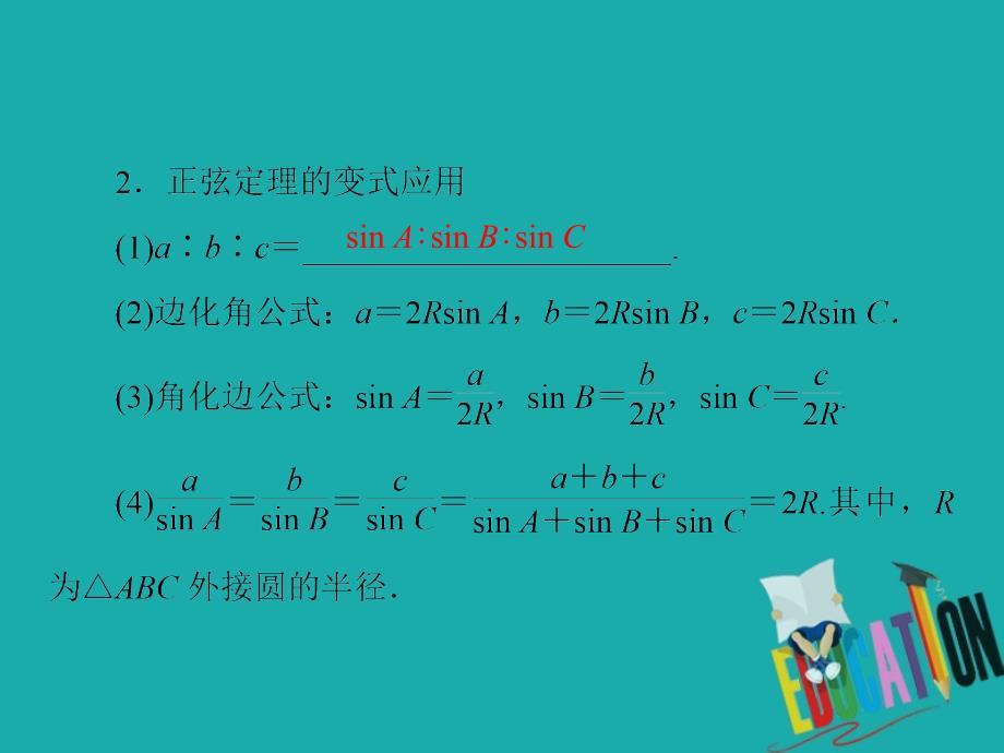 2019-2020学年数学人教A版必修5课件：1.1.1 第2课时正弦定理（二）_第4页