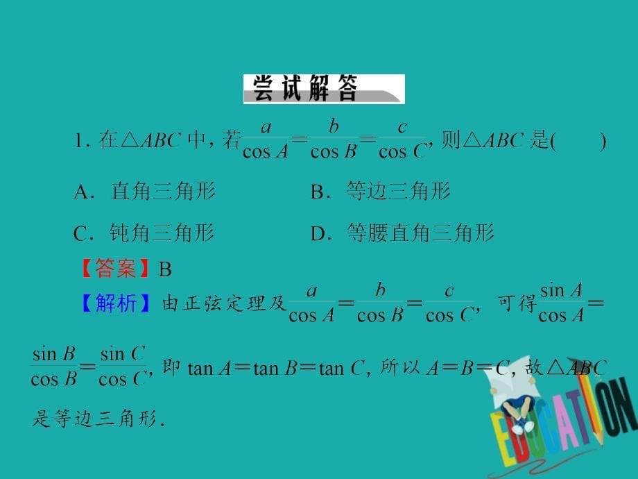 2019-2020学年数学人教A版必修5课件：1.1.1 第2课时正弦定理（二）_第5页