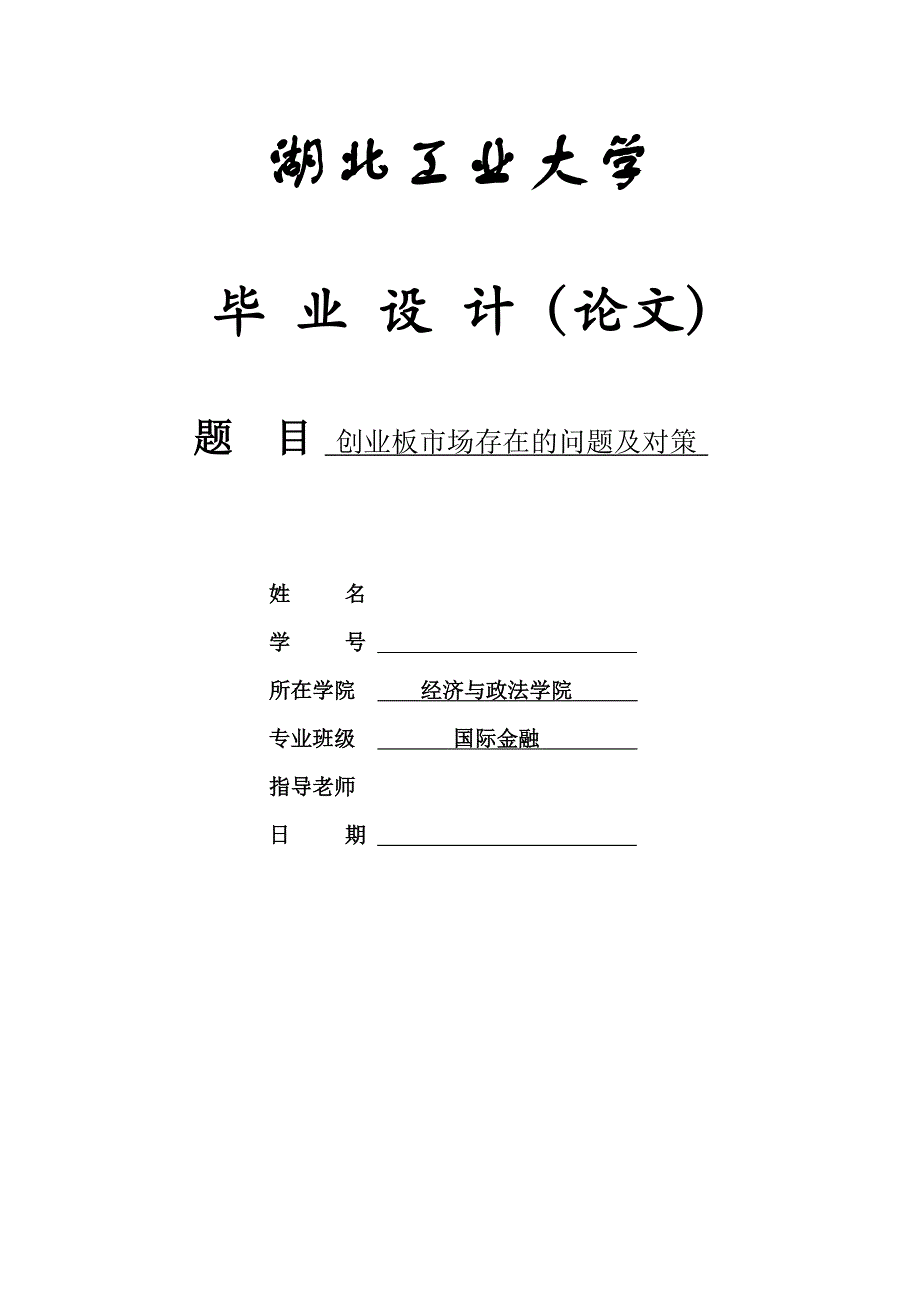 （创业指南）创业板市场存在的问题及对策论文_第1页