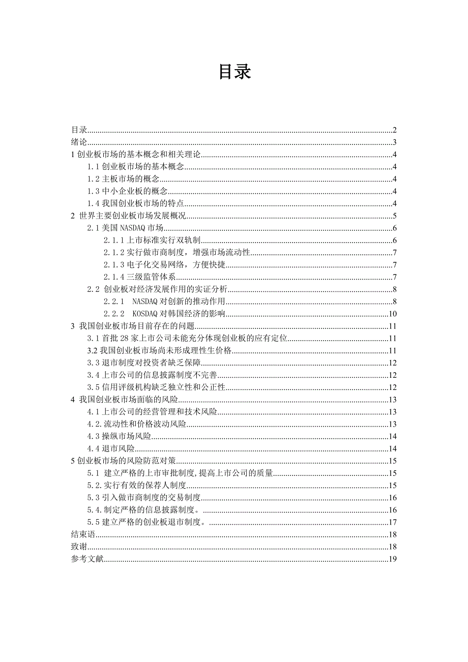 （创业指南）创业板市场存在的问题及对策论文_第2页