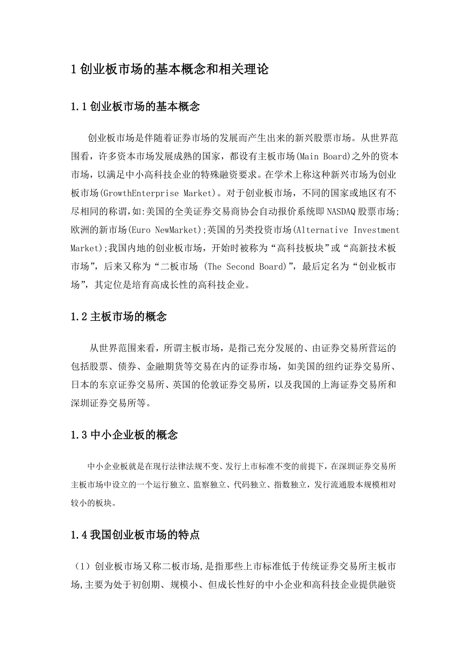 （创业指南）创业板市场存在的问题及对策论文_第4页