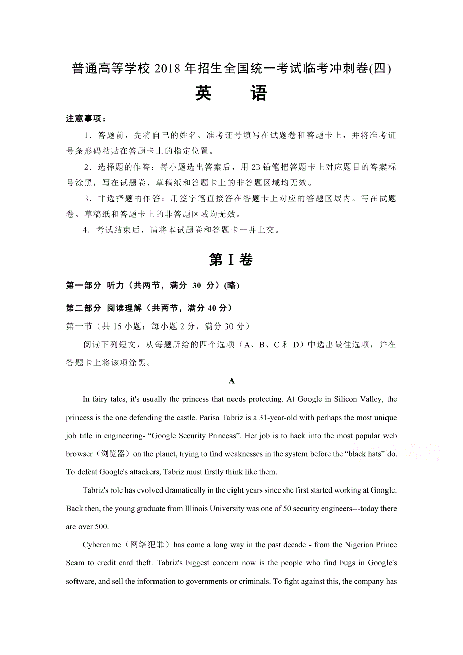 普通高等学校招生全国统一考试临考冲刺卷（四）英语Word版含解析_第1页