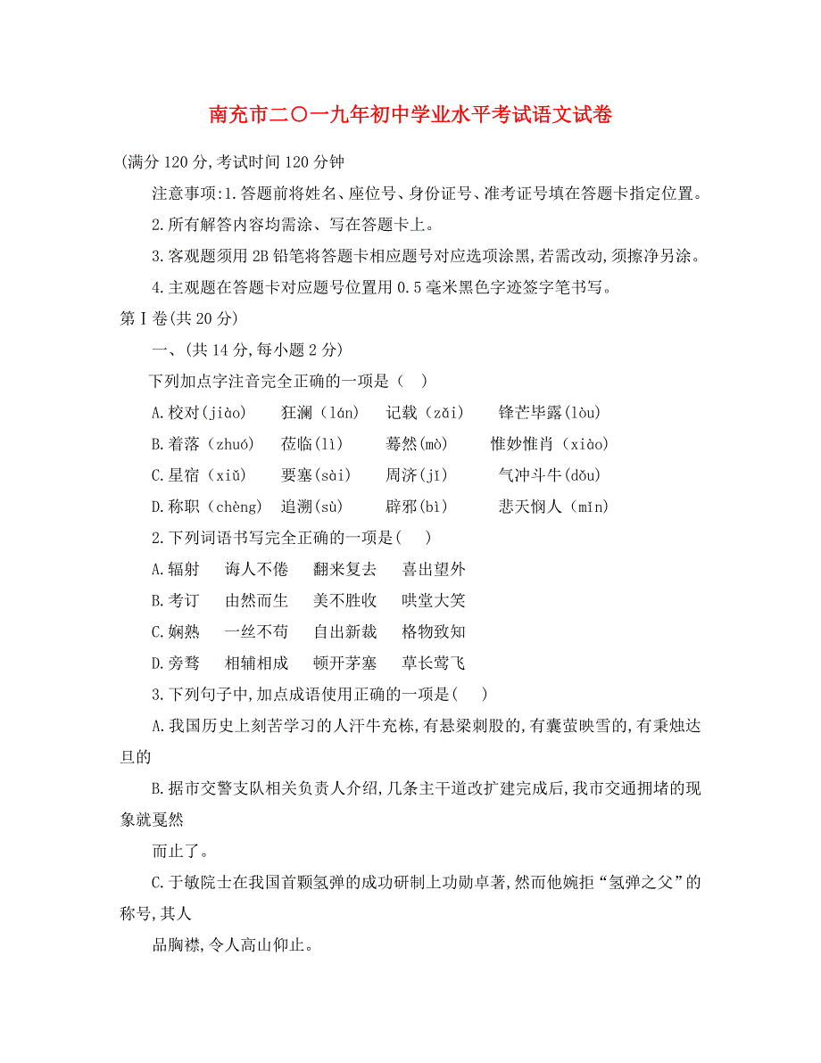 四川省南充市2020年中考语文真题试题（通用）_第1页