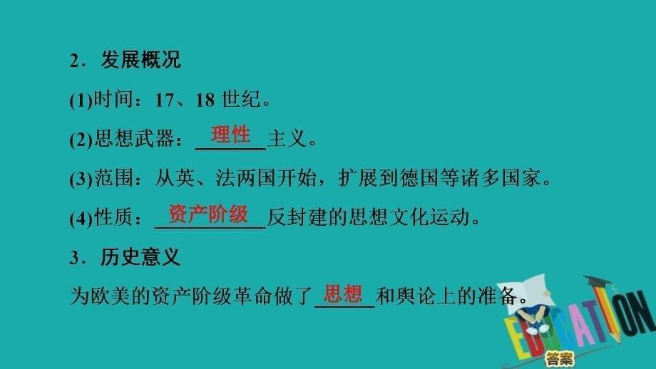 2019-2020学年高中历史新同步人民版必修3课件：专题6　3　专制下的启蒙_第5页