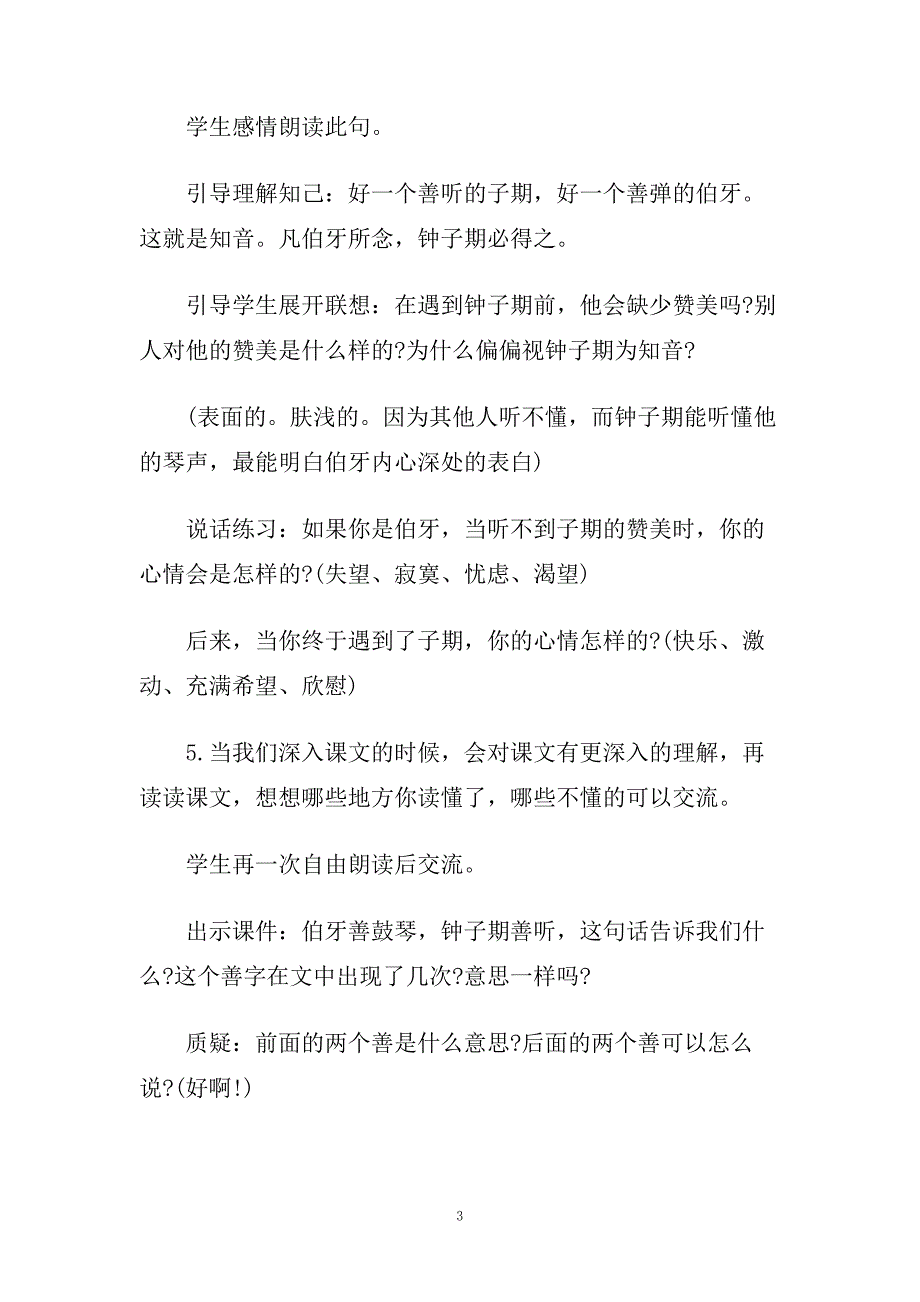 《伯牙绝弦》的教学实录.doc_第3页