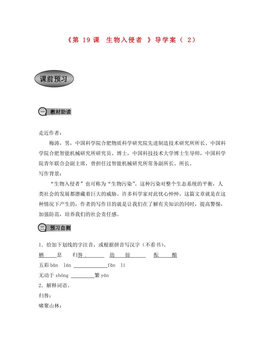 重庆市永川区第五中学校八年级语文上册《第19课 生物入侵者》导学案（2）（无答案） 新人教版（通用）_第1页