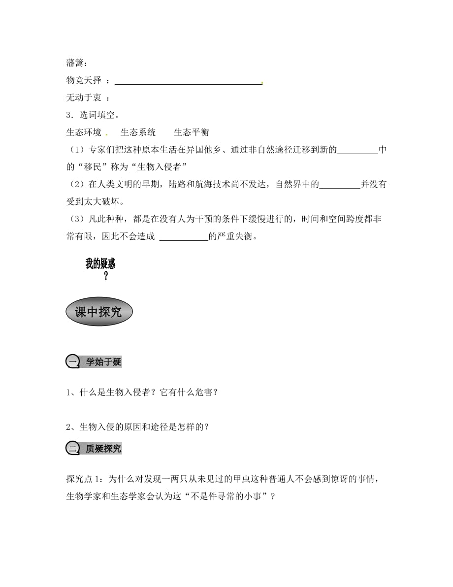 重庆市永川区第五中学校八年级语文上册《第19课 生物入侵者》导学案（2）（无答案） 新人教版（通用）_第2页