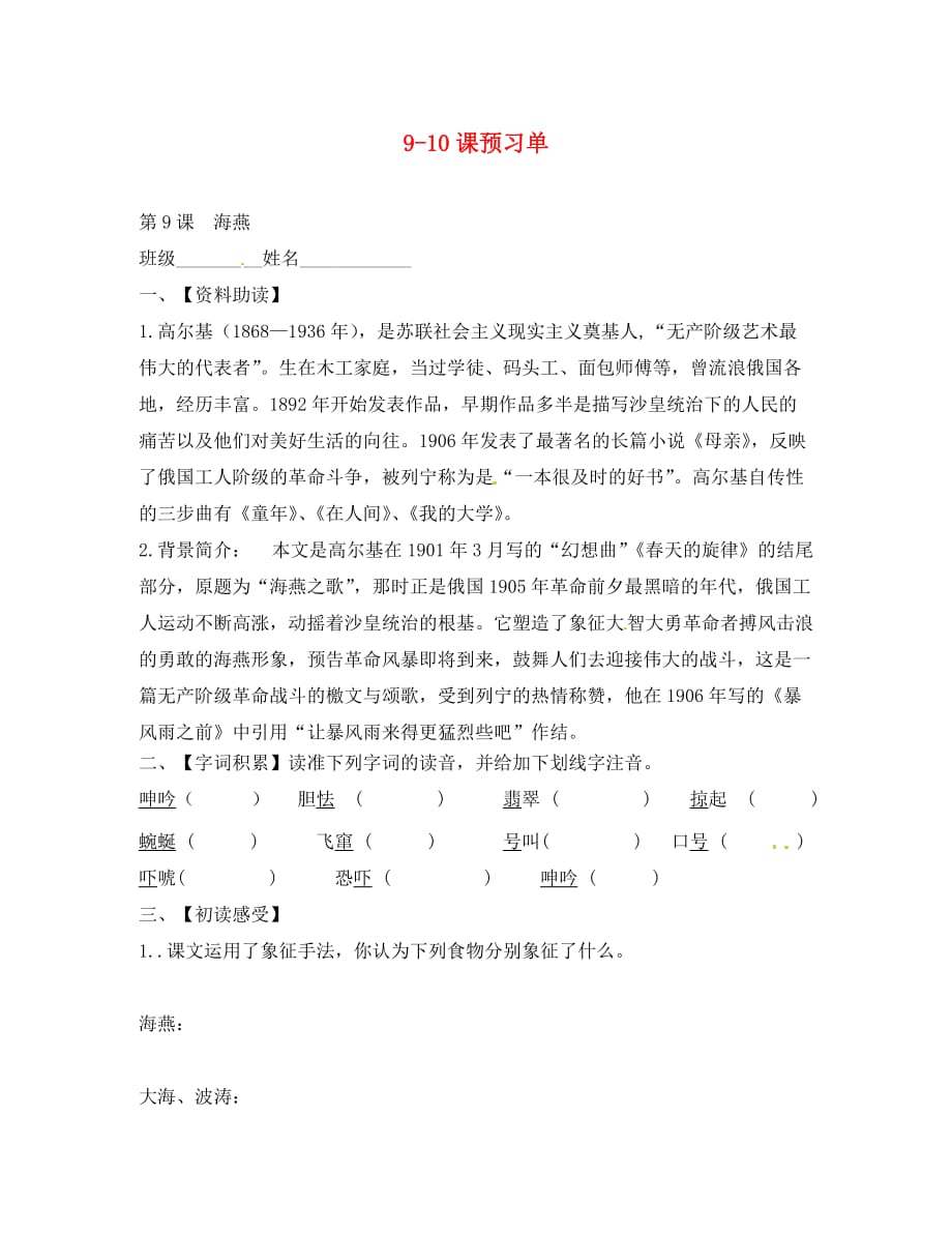 浙江省湖州四中八年级语文下册 9-10课预习单（无答案） 新人教版（通用）_第1页