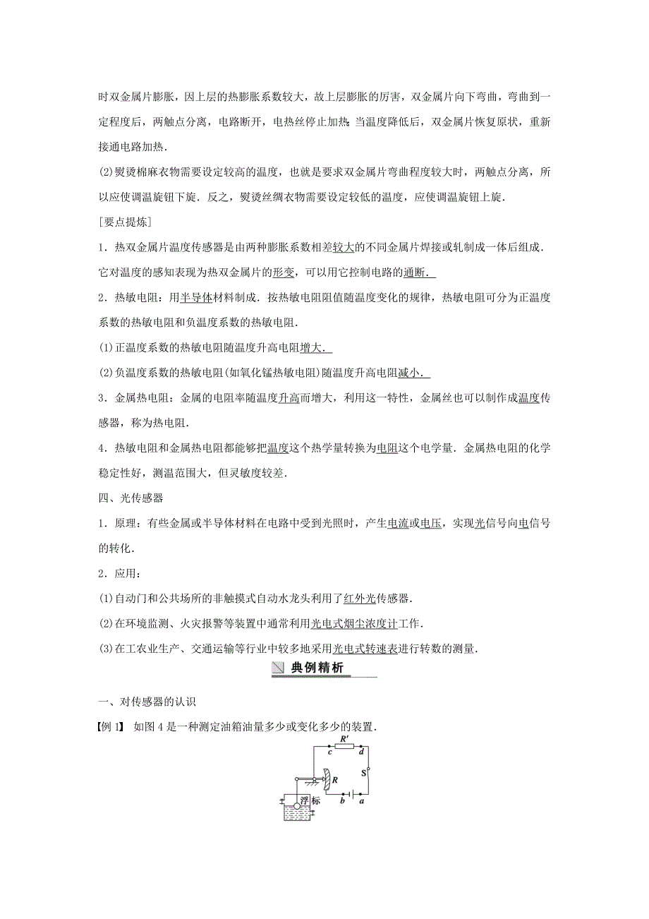 教科版高中物理选修（3-2）第三章《传感器》 第1、2节 传感器 温传感器和光传感器学案 教科版选修3-2_第3页