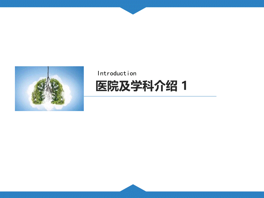 【医院管理分享】：-执行一站式护理服务提高慢阻肺患者的优质护理模式武汉中心医院实践_第3页