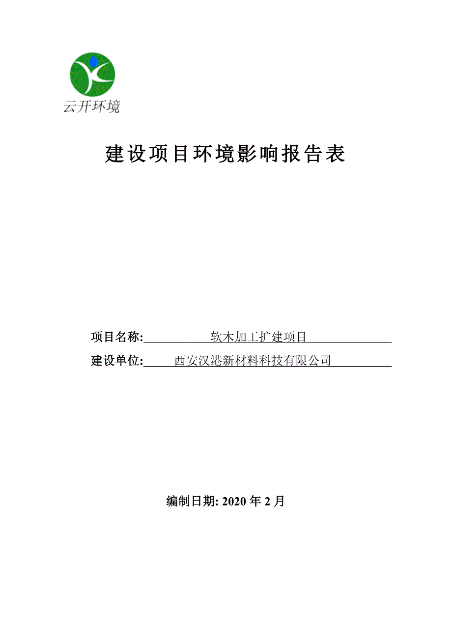 汉港软木加工扩建项目环评_第1页