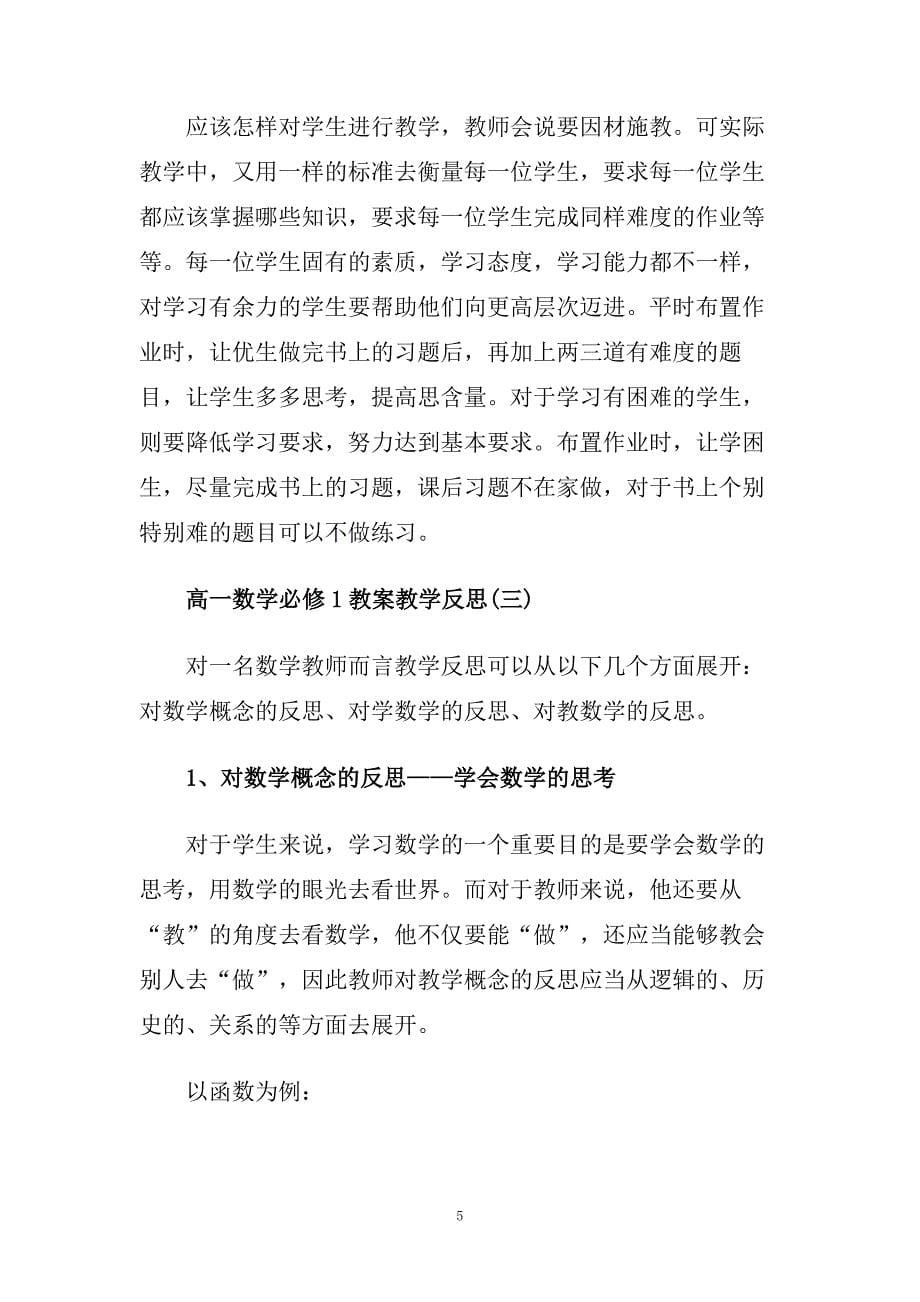 高一数学必修1教案教学反思.doc_第5页