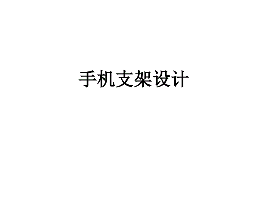 《手机支架的设计》PPT课件.ppt_第1页