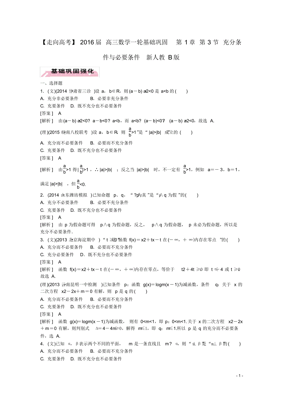 高三数学一轮基础巩固第1章第3节充分条件与必要条件(含解析)新人教B版.pdf_第1页