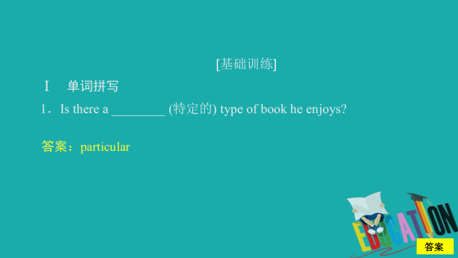 （新教材）2019-2020学年外研版英语必修第一册提分作业课件：Unit 1 A new start Period 4 课时作业（五）_第1页