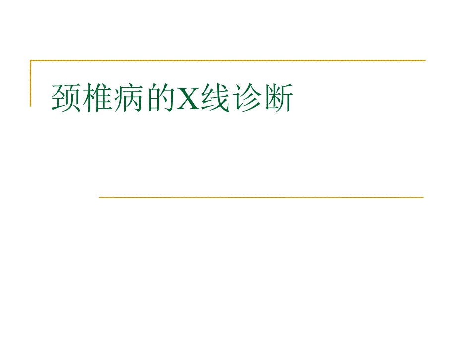 《颈椎病X线诊断》PPT课件.ppt_第1页