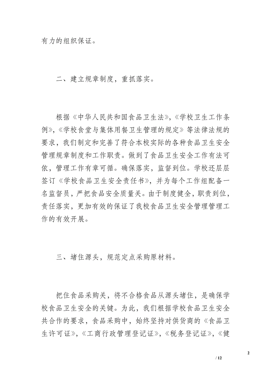 学校食品安全工作总结（1300字）_第2页