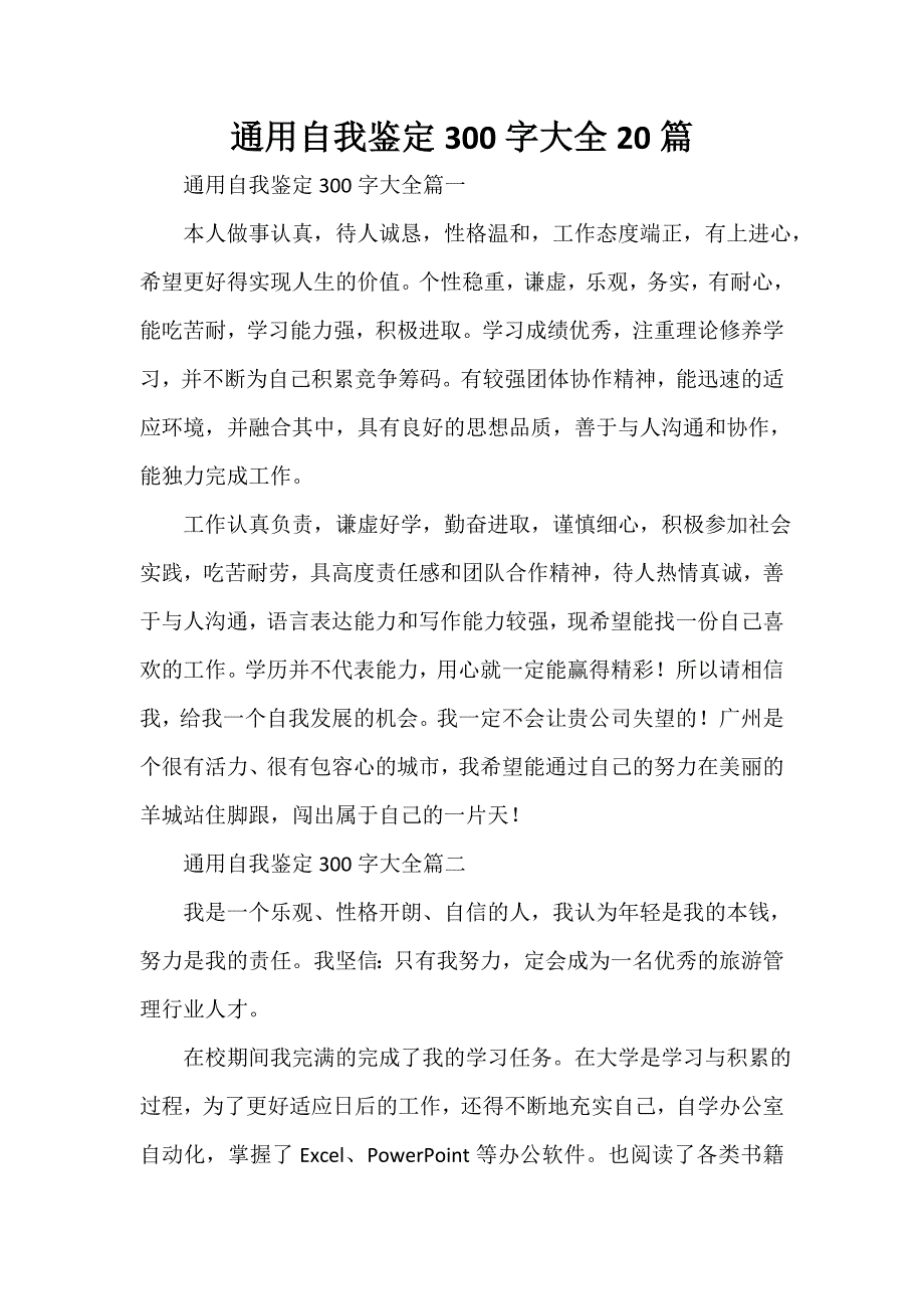 通用自我鉴定300字大全20篇_第1页