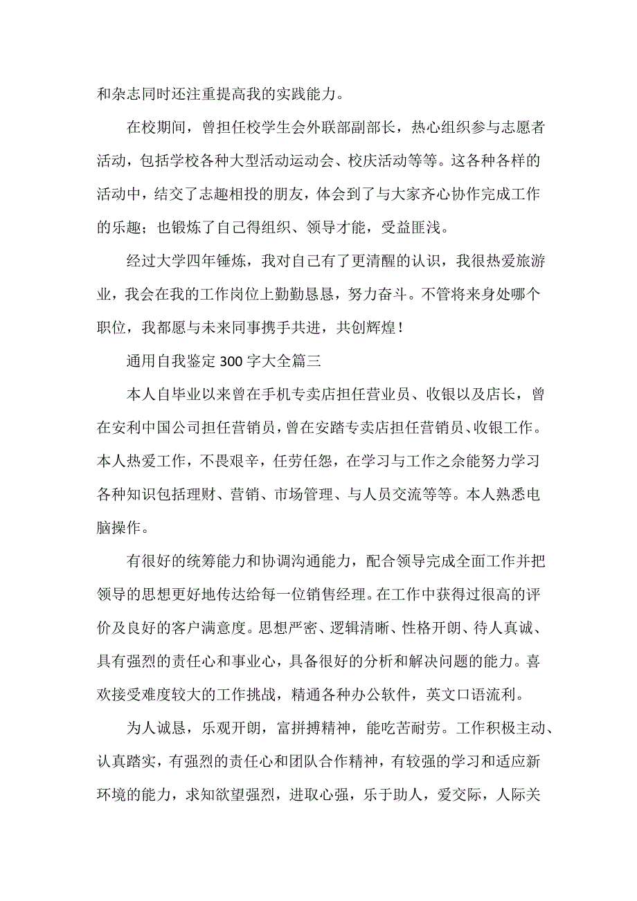 通用自我鉴定300字大全20篇_第2页