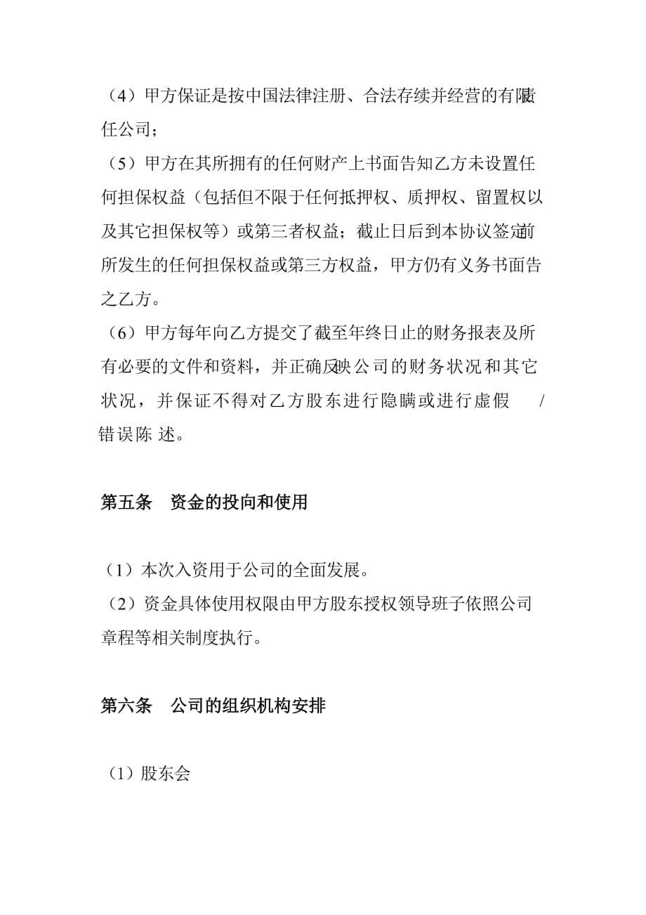 投资入股合同协议书.doc_第5页