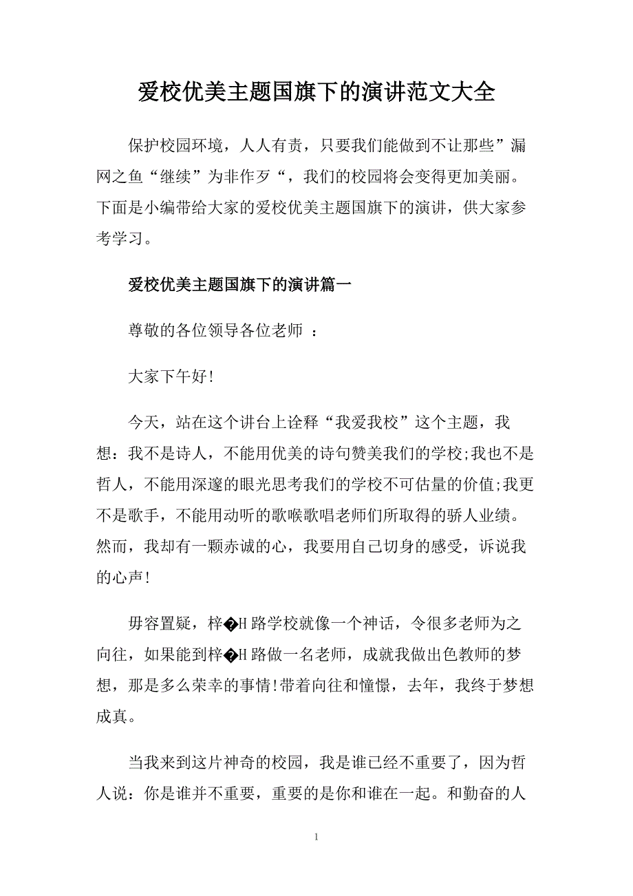 爱校优美主题国旗下的演讲范文大全.doc_第1页