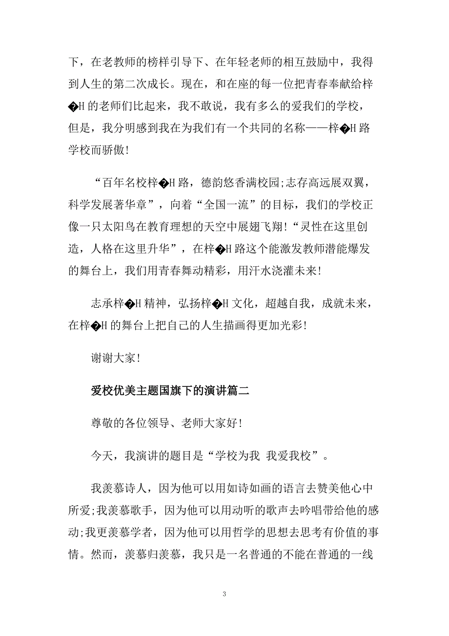 爱校优美主题国旗下的演讲范文大全.doc_第3页