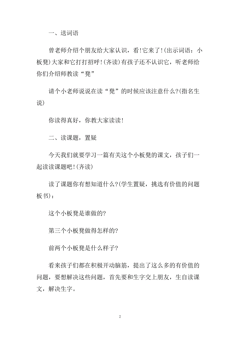 小学二年级语文《第二个小板凳》优秀教案及教学反思.doc_第2页