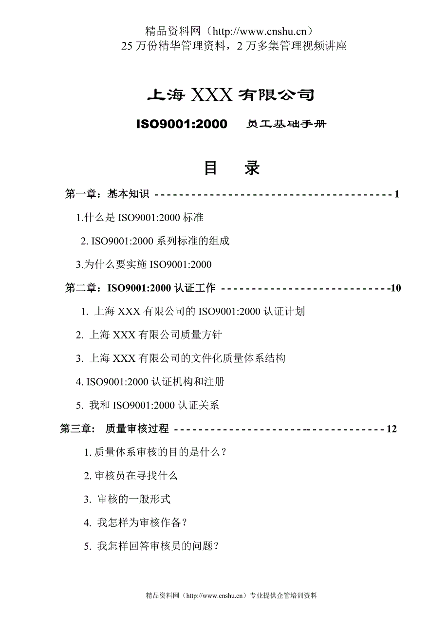 （员工手册）ISO员工基础手册_第1页