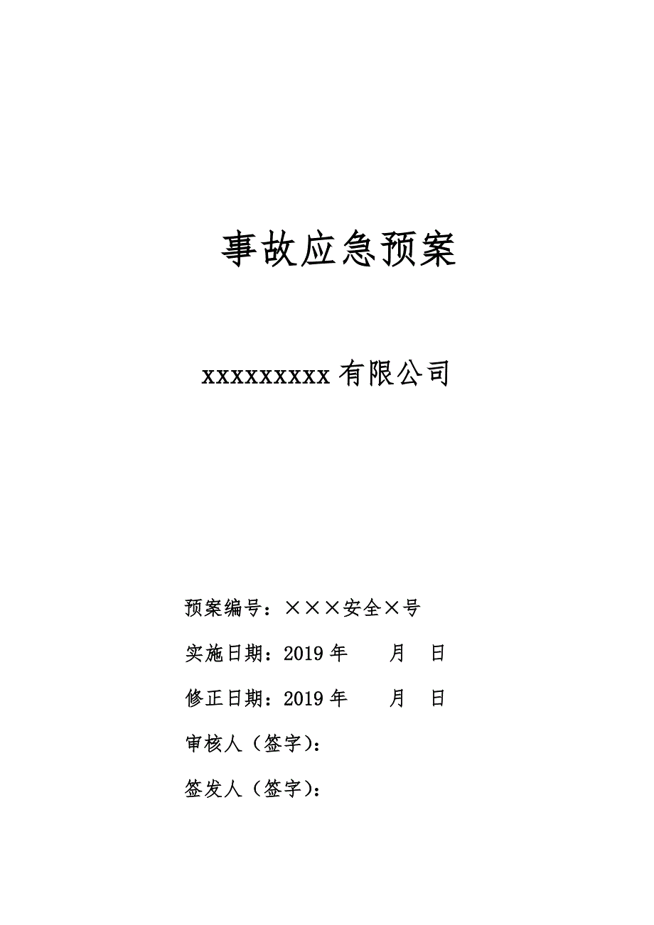 机加工企业事故应急处置预案_第1页