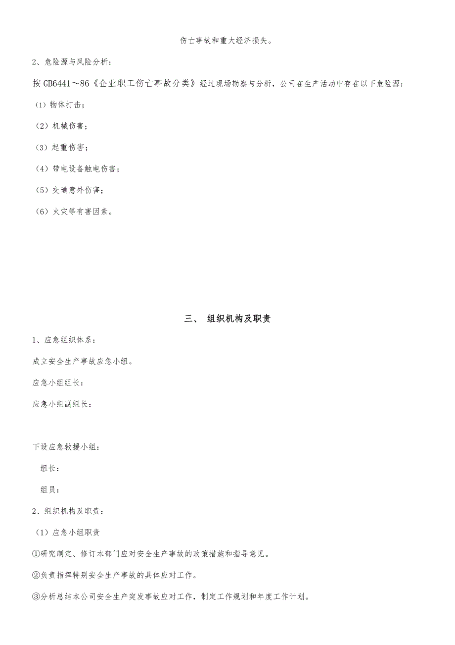 机加工企业事故应急处置预案_第4页